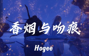 香烟与吻痕吉他谱_Hogee_C调_变调夹2品_两万五