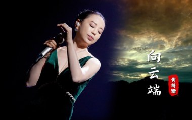 向云端吉他谱_黄绮珊_G调_变调夹3品_吉他专家