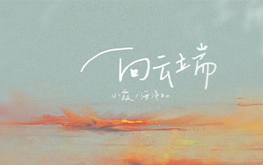 向云端吉他谱_黄绮珊_G调_变调夹3品_革命吉他的教程