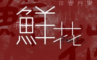鲜花吉他谱_回春丹乐队_C调_变调夹4品_吉他专家