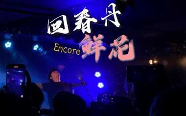 鲜花吉他谱_回春丹乐队_C调_变调夹4品_革命吉他的教程