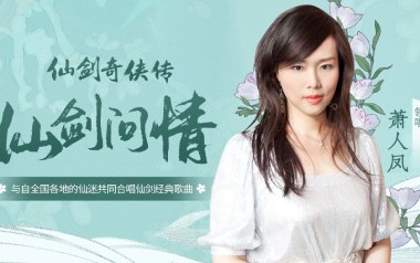 仙剑问情吉他谱_萧人凤_G调_变调夹2品_一颗加菲
