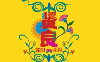 贤良吉他谱_苏阳_F调_变调夹不夹_革命吉他