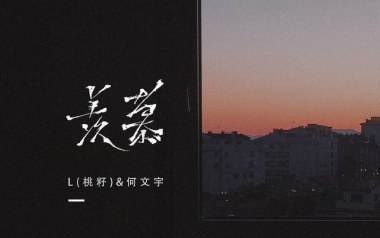 羡慕吉他谱_桃籽_C调_变调夹3品_网络转载