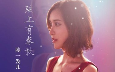 弦上有春秋吉他谱_陈一发儿_G调_变调夹3品_十万吉他手