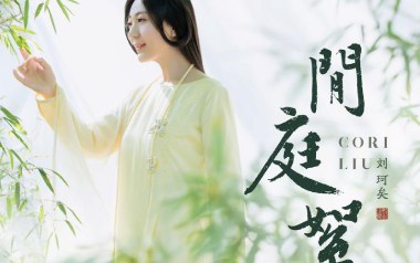 闲庭絮吉他谱_刘珂矣_C调_变调夹3品_一颗加菲
