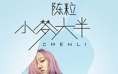 小半吉他谱_陈粒_G调_变调夹不夹_无限延音