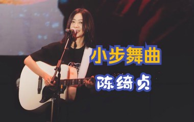 小步舞曲吉他谱_陈绮贞_F调_变调夹不夹_彼岸吉他