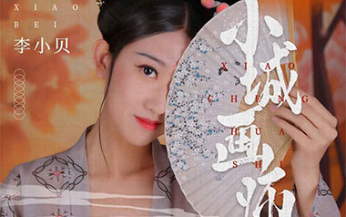 小城画师吉他谱_李小贝_C调_变调夹不夹_登山者