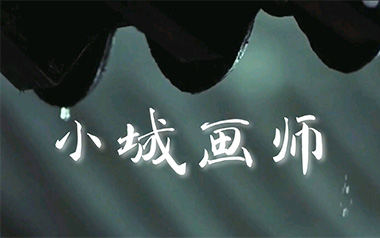 小城画师吉他谱_李小贝_C调_变调夹不夹_网络转载