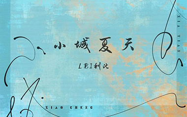 小城夏天吉他谱_LBI利比_A调_变调夹不夹_吴先生TAB