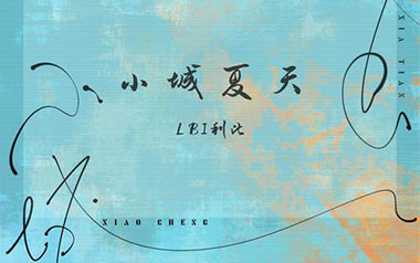 小城夏天吉他谱_LBI利比_G调_变调夹2品_革命吉他的教程