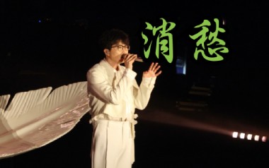 消愁吉他谱_毛不易_标准调弦_变调夹1品_雨众同乐