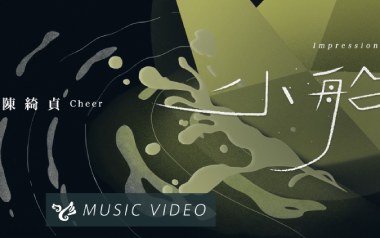 小船吉他谱_陈绮贞_C调_变调夹5品_南音吉他的教程