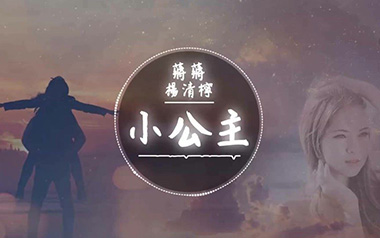 小公主吉他谱_蒋蒋_G调_变调夹3品_濮宇