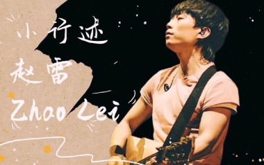 小行迹吉他谱_赵雷_C调_变调夹1品_革命吉他