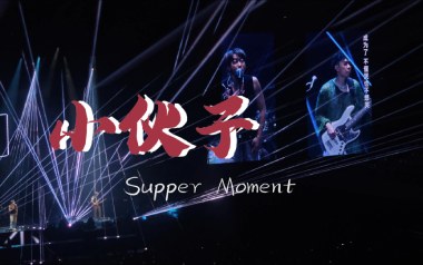 小伙子吉他谱_Supper-Moment_C调_变调夹4品_小埋