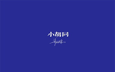 小胡同吉他谱_郑润泽_C调_变调夹2品_小埋
