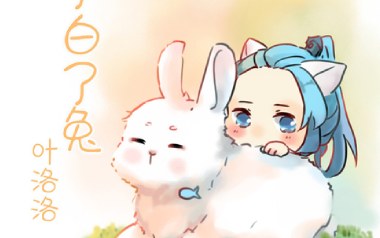 小了白了兔吉他谱_叶洛洛_G调_变调夹不夹_浪淘沙