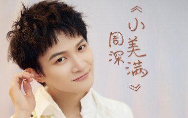 小美满吉他谱_周深_A调_变调夹1品_革命吉他的教程