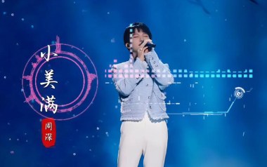 小美满吉他谱_周深_G调_变调夹3品_喵了个艺