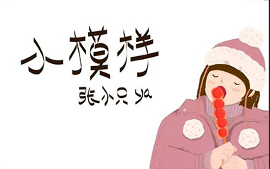 小模样吉他谱_张小只ya_C调_变调夹4品_两万五