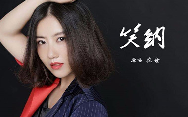 笑纳吉他谱_花僮_G调_变调夹4品_第七城市