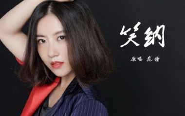 笑纳吉他谱_花僮_G调_变调夹4品_齐歌吉他