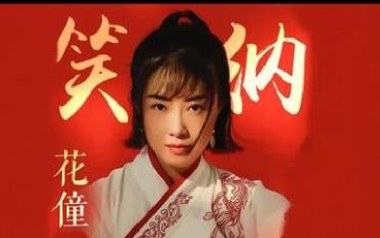 笑纳吉他谱_花僮_G调_变调夹4品_无限延音