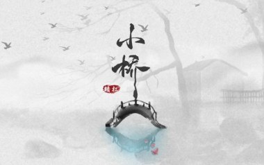 小桥吉他谱_暗杠_E调_变调夹不夹_网络转载