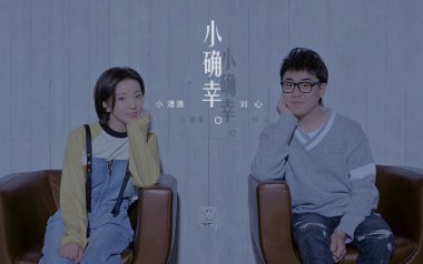 小确幸吉他谱_刘心_G调_变调夹3品_小东音乐