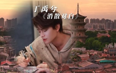 消散对白吉他谱_丁禹兮_G调_变调夹1品_网络转载