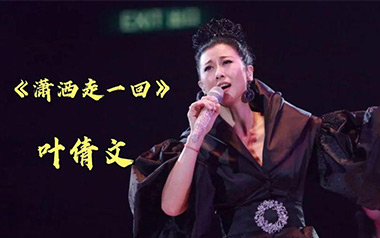 潇洒走一回吉他谱_叶倩文_G调_变调夹根据个人情况选择_完形吉他