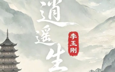 逍遥生吉他谱_李玉刚_G调_变调夹2品_52JT