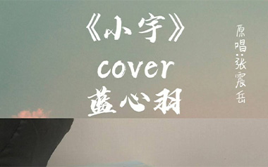 小宇吉他谱_蓝心羽_D调_变调夹4品_两万五
