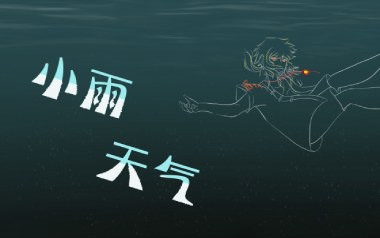 小雨天气吉他谱_徐梦圆_G调_变调夹3品_无限延音
