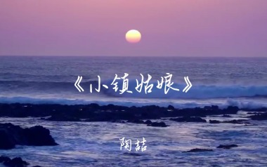 小镇姑娘吉他谱_陶喆_C调_变调夹2品_革命吉他的教程