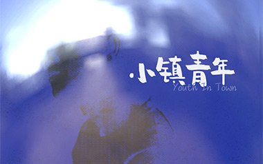 小镇青年吉他谱_李葛_G调_变调夹不夹_网络转载
