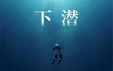 下潜吉他谱_姚六一_G调_变调夹1品_第七城市