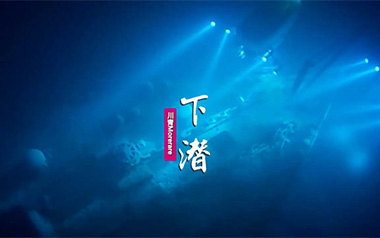 下潜吉他谱_川青_C调_变调夹3品_吉他专家
