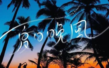 夏日晚风吉他谱_Xxxmiracle_C调_变调夹不夹_浪淘沙