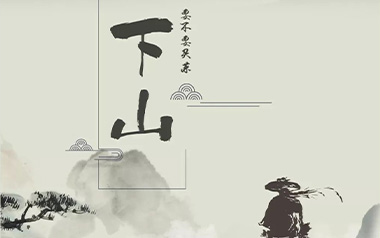 下山吉他谱_要不要买菜_G调_变调夹4品_无限延音