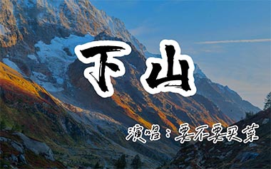 下山吉他谱_要不要买菜_标准调弦_变调夹4品_网络转载