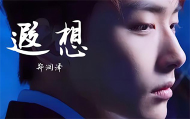 遐想吉他谱_郑润泽_G调_变调夹不夹_濮宇