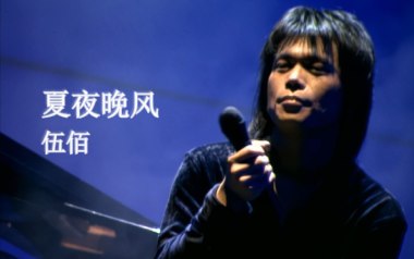 夏夜晚风吉他谱_伍佰_C调_变调夹3品_南音吉他的教程