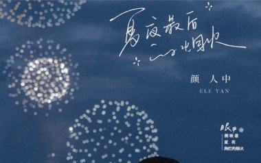 夏夜最后的烟火吉他谱_颜人中_G调_变调夹2品_网络转载