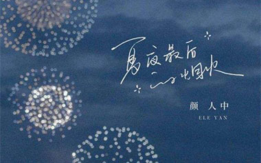 夏夜最后的烟火吉他谱_颜人中_G调_变调夹2品_吉他专家