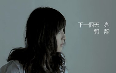 下一个天亮吉他谱_郭静_C调_变调夹不夹_木船吉他工作室