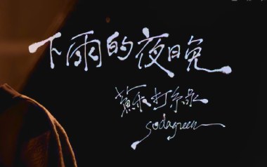 下雨的夜晚吉他谱_苏打绿_G调_变调夹1品_一颗加菲