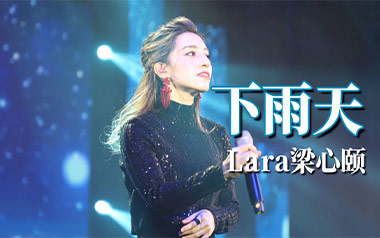 下雨天吉他谱_南拳妈妈_G调_变调夹根据个人情况选择_7T吉他教室的教程